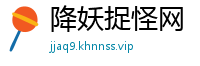 降妖捉怪网